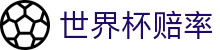 FIFA世界杯（中国）官方买球网站 - 世界杯赔率查询与专属客户端安全登录